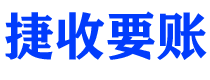 七台河捷收要账公司